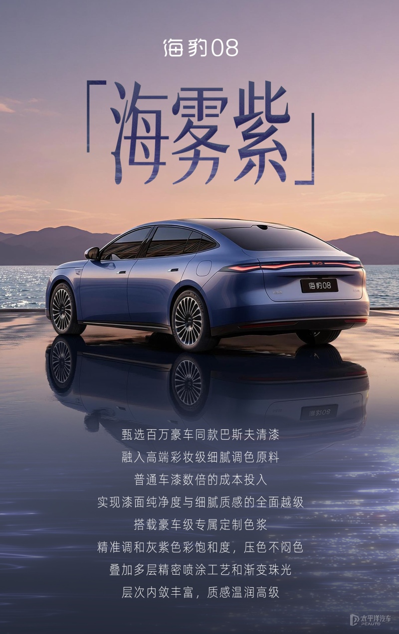 比亚迪海豹08海雾紫配色官图发布 新车预计6月上市