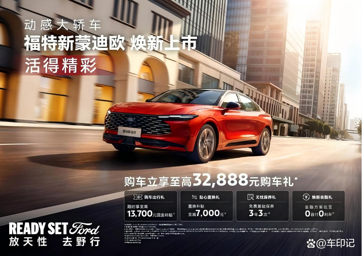 14.98万起解锁全能出行 福特新蒙迪欧2025款焕新上市