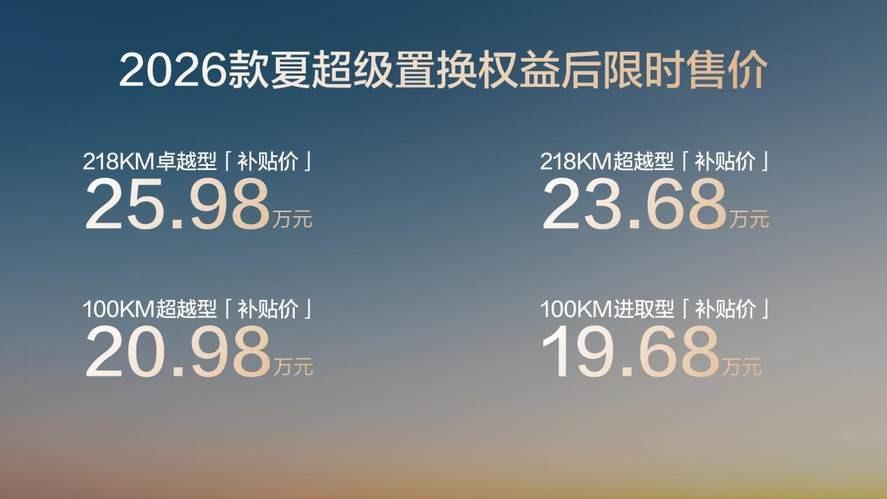 精准优化用户痛点!2026款比亚迪夏上市,多维度实力重塑价值标杆