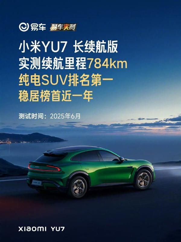 小米YU7一年前拿下纯电SUV续航实测第一 至今仍未被超越
