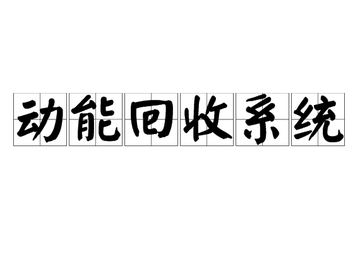 动能回收系统-快懂百科