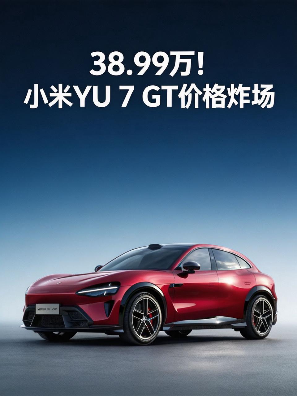 预期45万实际38.99万,小米YU7 GT这波定价到底藏了多少秘密?