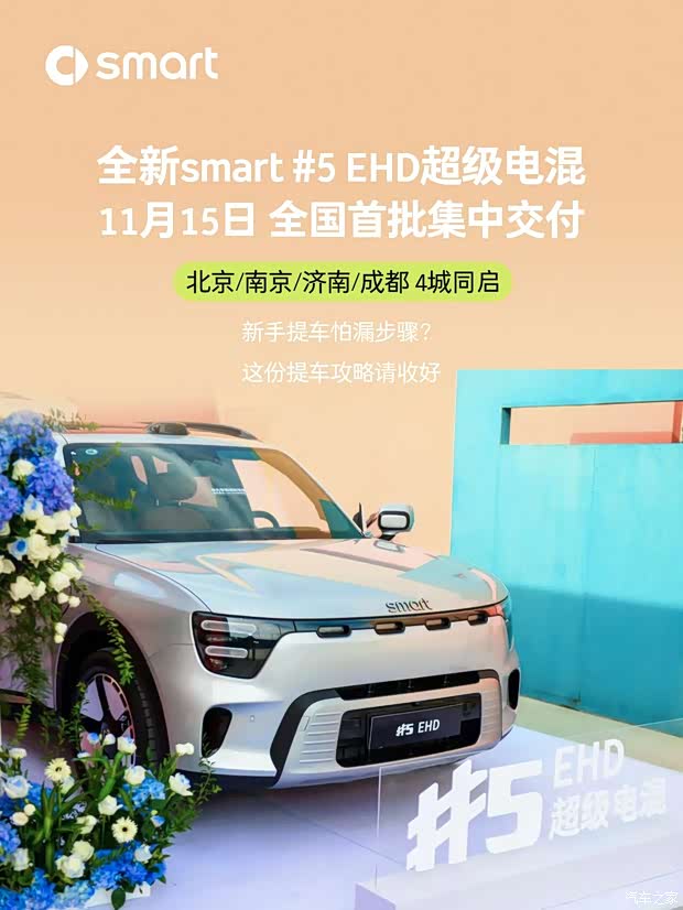 1.5T插混/售18.99万起 smart精灵5号开启全国首批交付