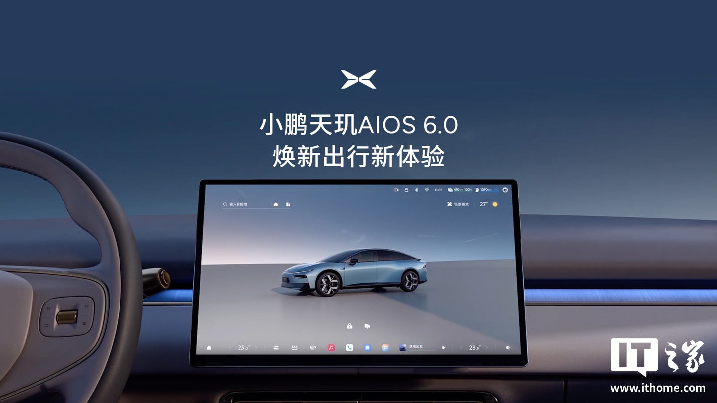 小鹏汽车天玑AIOS6.0OTA推送，智能座舱升级新体验 - 第一电动网