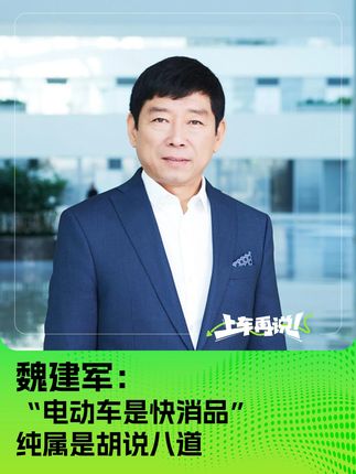 魏建军：“电动车是快消品”纯属是胡说八道