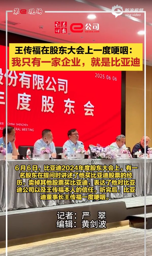 王传福在股东大会上哽咽:我只有一家企业，就是比亚迪