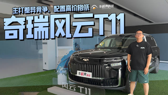 奇瑞风云T11到店体验，高配置低价格主打差异竞争