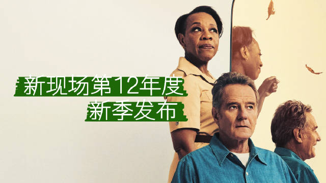 新现场发布第12年度片单，克兰斯顿《我的儿子们》等数十部佳作将映