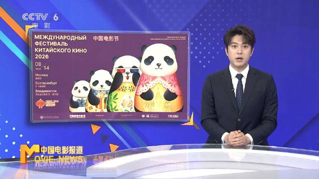 2026俄罗斯“中国电影节”在莫斯科隆重开幕
