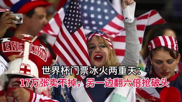 世界杯17.6万张门票滞销，美国伊朗沙特多场遇冷