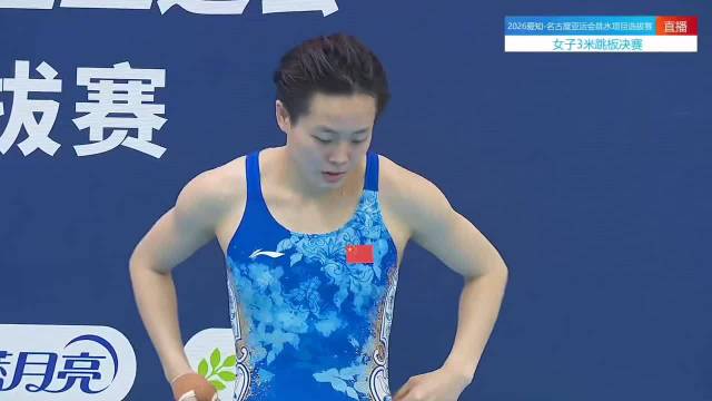 2026年爱知-名古屋亚运会跳水项目选拔赛（第二站）女子3米跳板决赛