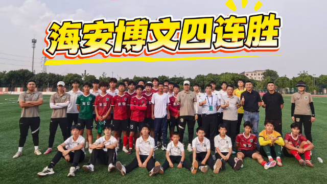 海安博文7比0大胜，斩获省长杯四连胜