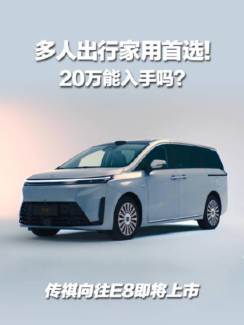 传祺E8及M8 PHEV L今晚上市，家用MPV购车者建议关注