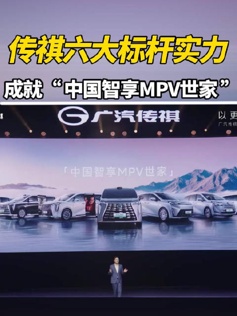 传祺六大标杆实力，成就“中国智享MPV世家”