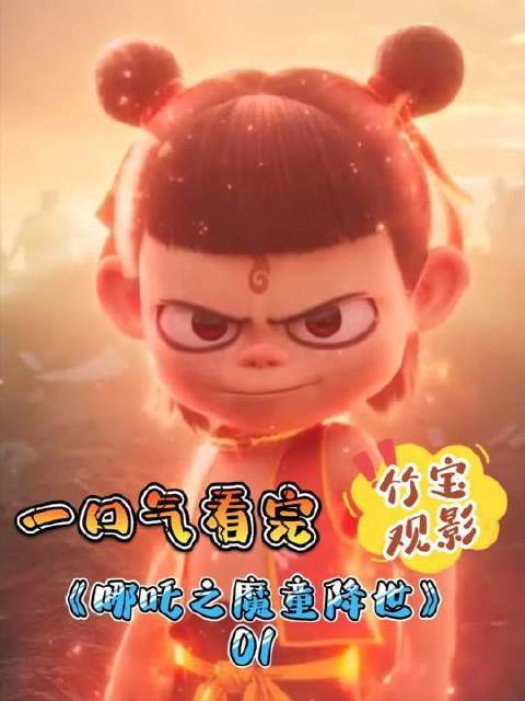 《哪吒之魔童降世》2019年7月26日上映，讲述叛逆哪吒对抗天命