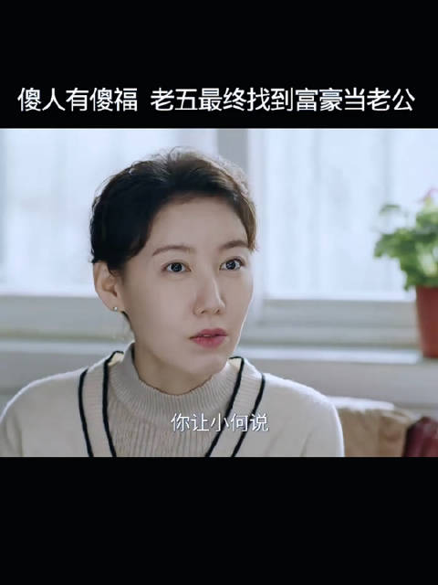 老五三婚嫁头婚小伙，《六姊妹》众星送祝福