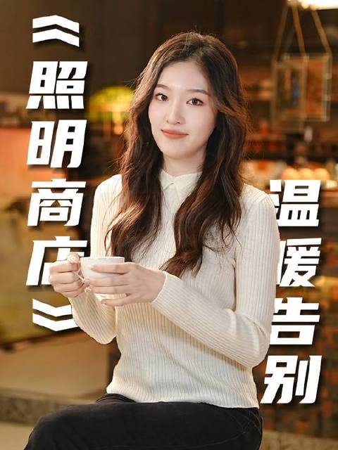倘若世间真存在一家照明商店，那该是多么美妙的事啊