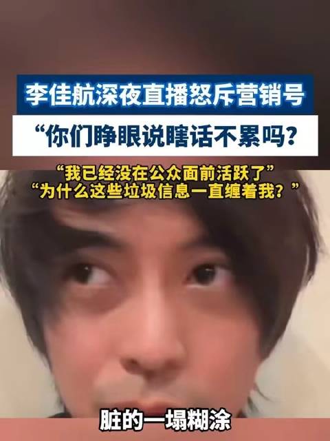 李佳航凌晨开播，直怼营销号：“睁眼说瞎话，不嫌累？”
