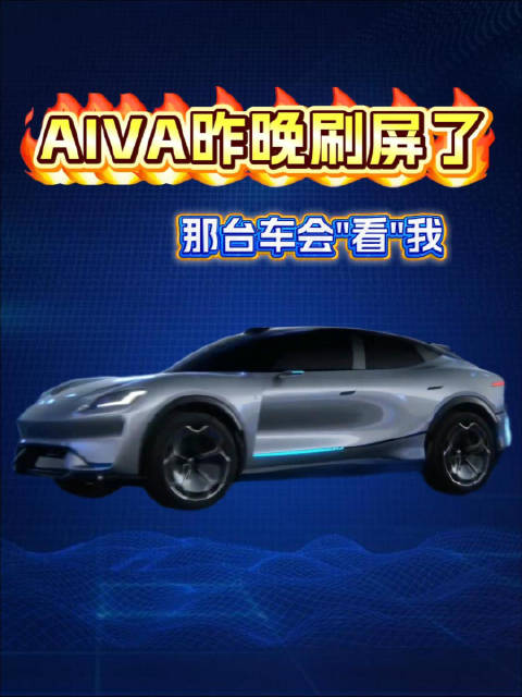 AIVA发布会概念车亮相,灵动光眸大灯引关注