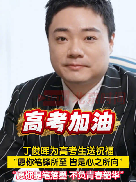 丁俊晖以诗句祝福高考生