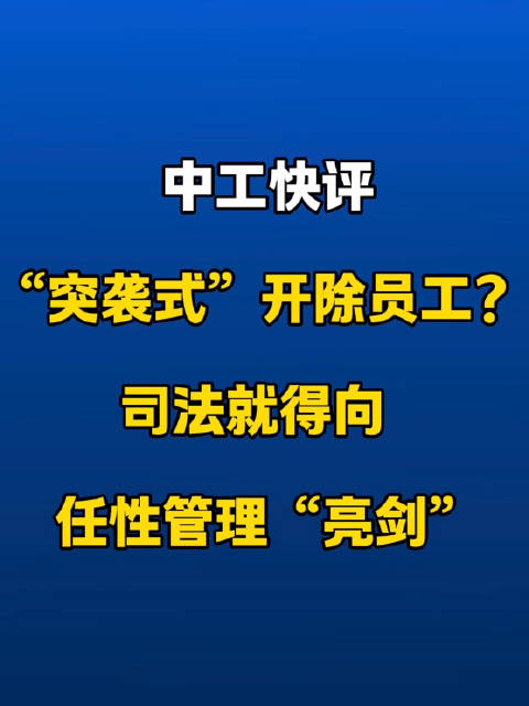 中工快评丨“突袭式”开除员工？司法就得向任性管理“亮剑”