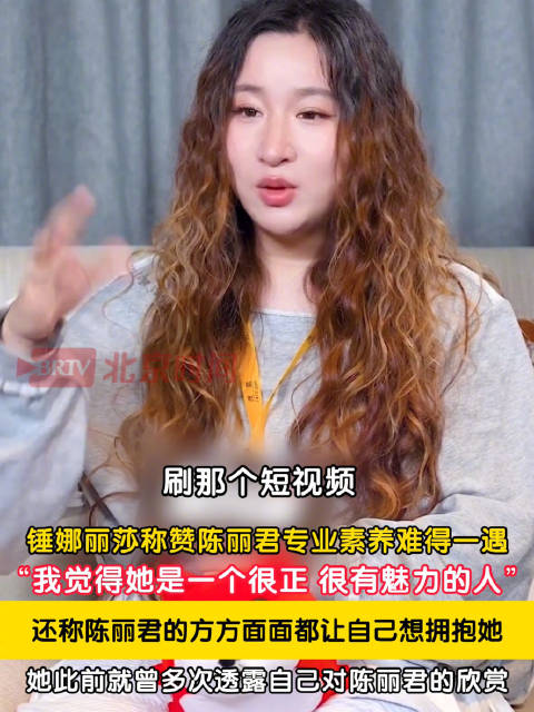 锤娜丽莎夸陈丽君专业素养难得一遇