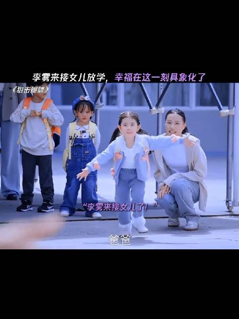 李雾接女儿放学，这一刻的幸福具象化了