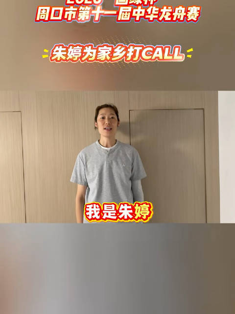 新鲜婷 为家乡打call Cr:周口广电融媒