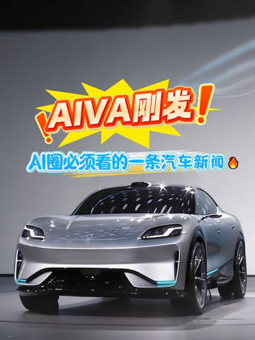 赛力斯等四家联合发布AIVA概念车，大模型首次落地汽车