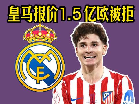 皇马掷出1.5亿欧天价邀约，阿尔瓦雷斯却遭马竞断然回绝！