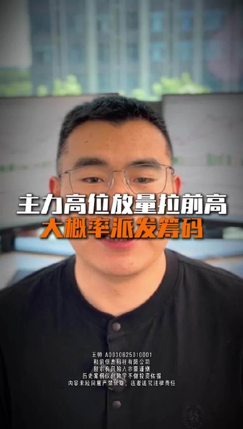 主力高位放量拉前高，大概率是派发筹码！