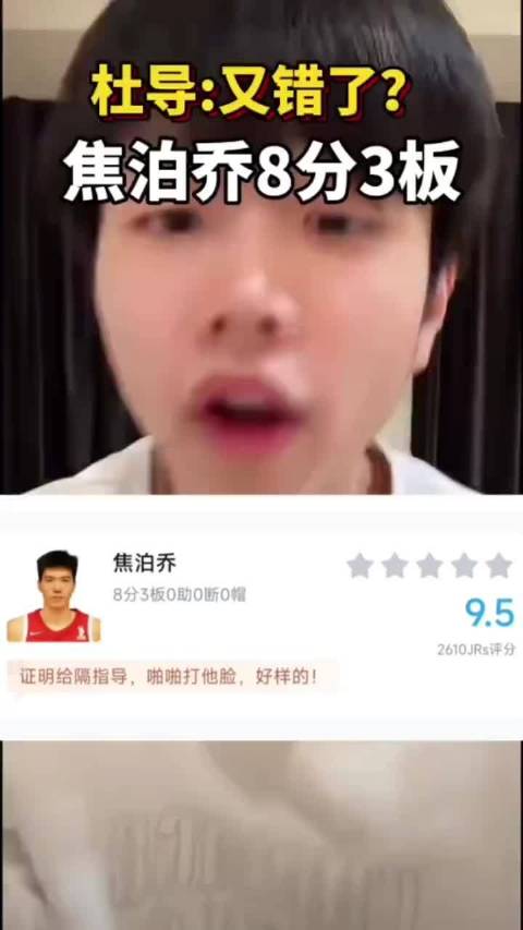 焦泊乔得8分3篮板，杜锋质问失误是否缺郭导指导