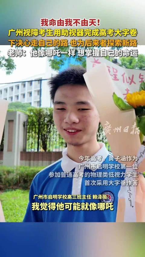 广州视障考生用助视器完成普通高考 老师：他像哪吒一样，想掌握自己的命运