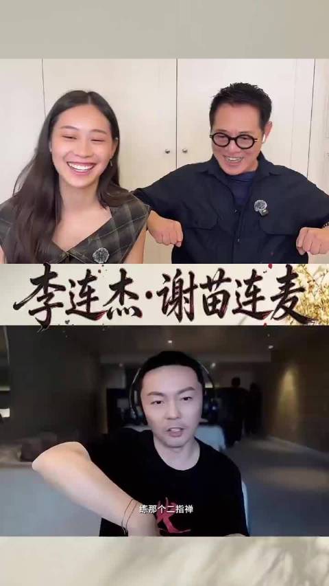 火遮眼，李连杰连线谢苗，女儿管谢苗叫哥哥，儿子出道比父亲早