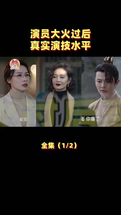 演员大火后再看演技
