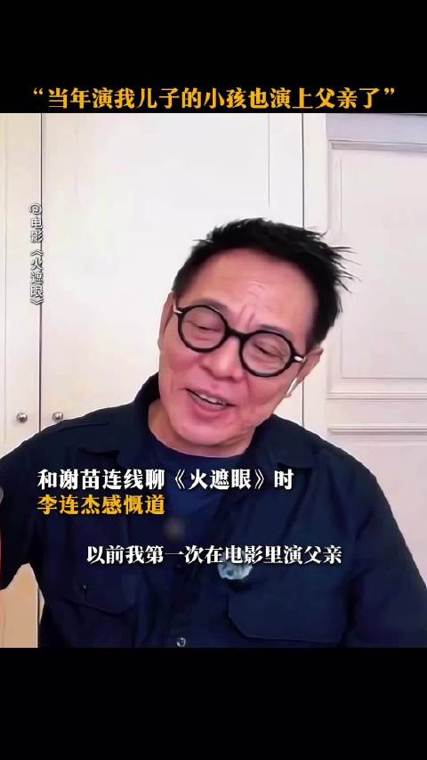 当年的“儿子”谢苗，如今也演父亲了，李连杰表示很欣慰