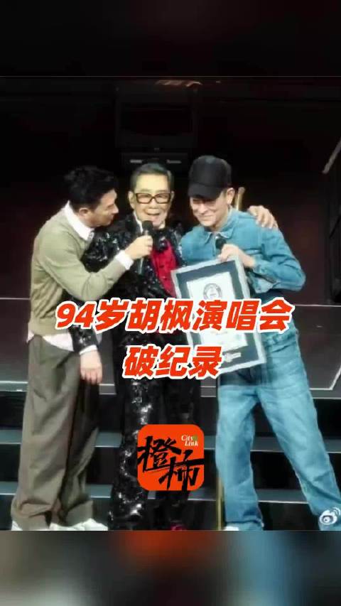 94岁胡枫演唱会近5小时唱45首歌