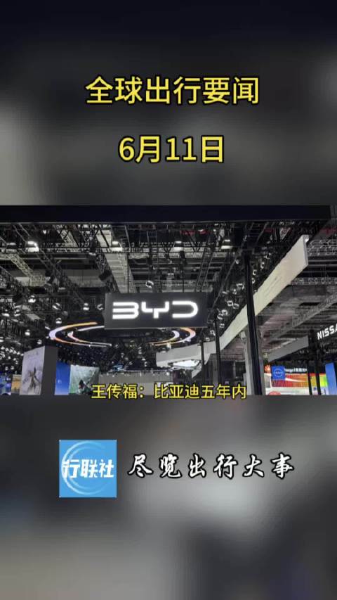 全球出行要闻 6月11日