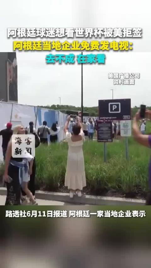阿根廷企业向100名被美拒签球迷发放电视机