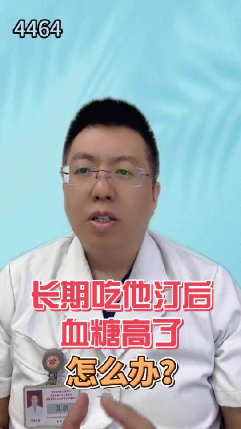 长期吃他汀后血糖高了 怎么办