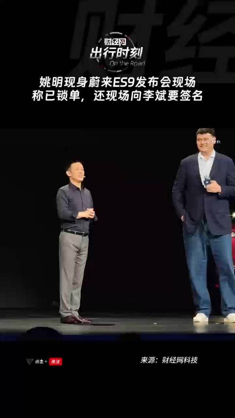 姚明热情向李斌索要签名