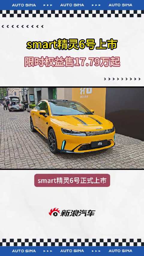 smart精灵6号上市，限时售价17.79万起