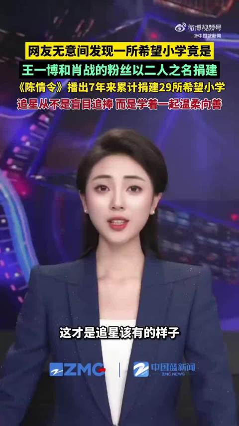 王一博肖战粉丝7年捐建29所学校