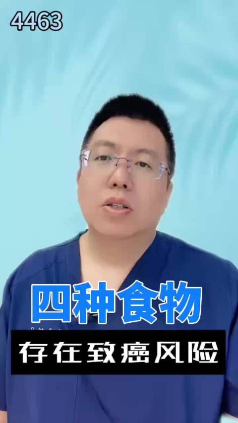 四种食物 存在致癌风险
