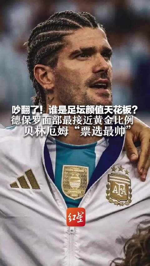 谁是世界杯最帅球员？面部黄金比例是“梅西保镖”，“民选最帅”出自英格兰