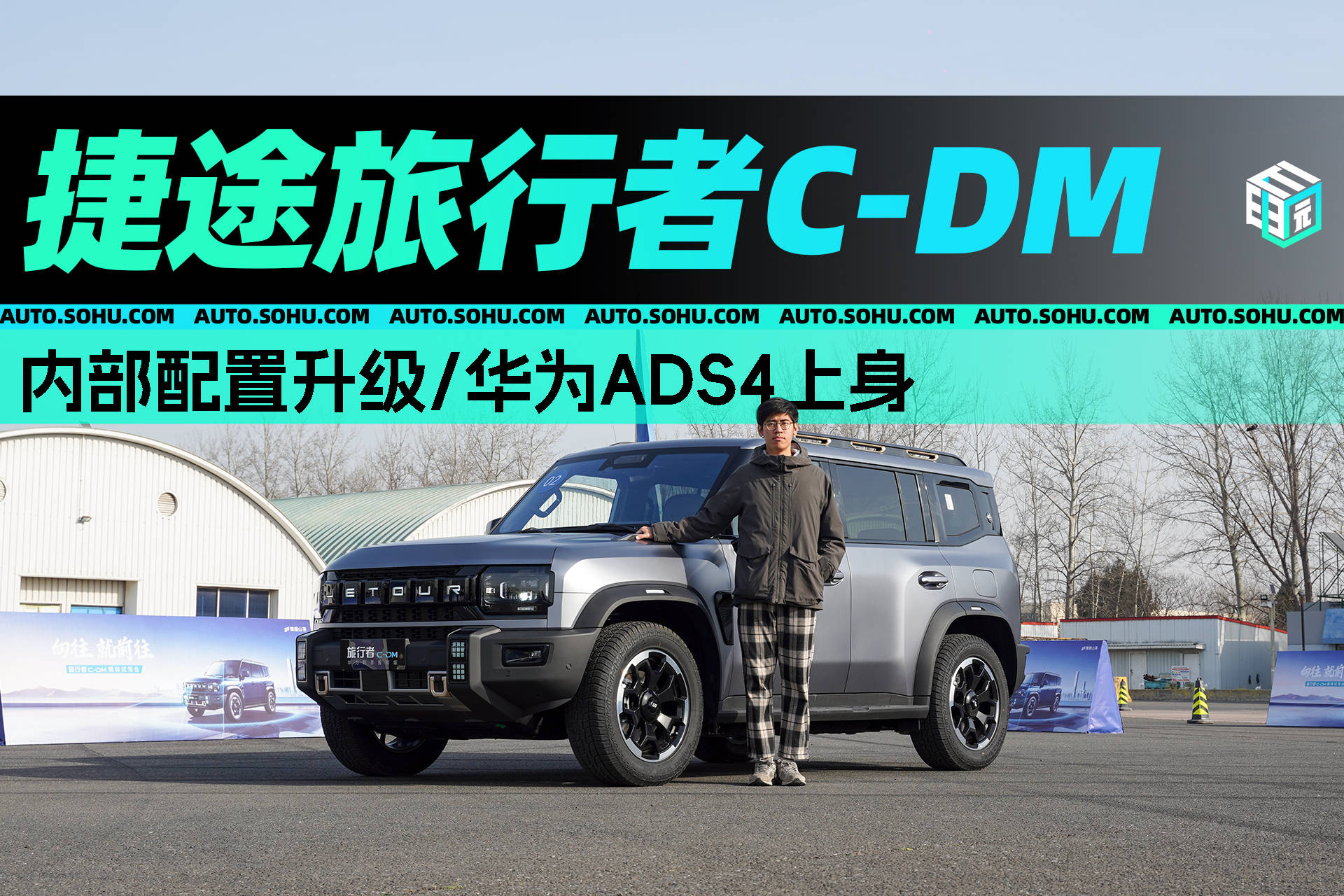 首搭激光视觉方案/华为ADS4上身 捷途旅行者C-DM试驾体验