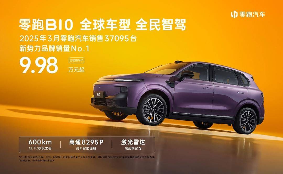 信仰价值 零跑B10上市售价9.98万-12.98万