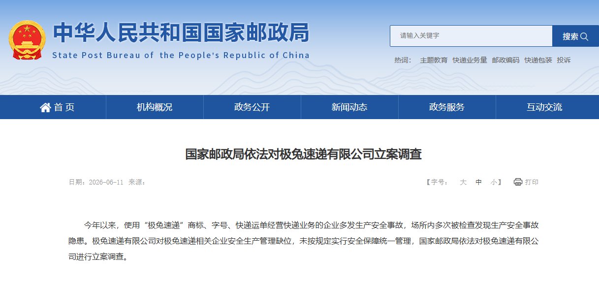 极兔速递被国家邮政局立案调查