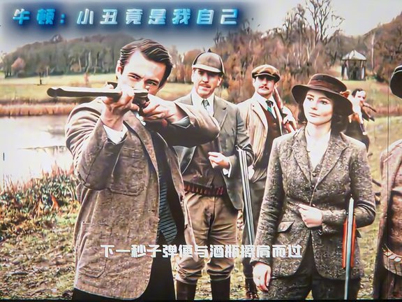 牛顿：小丑竟是我自己