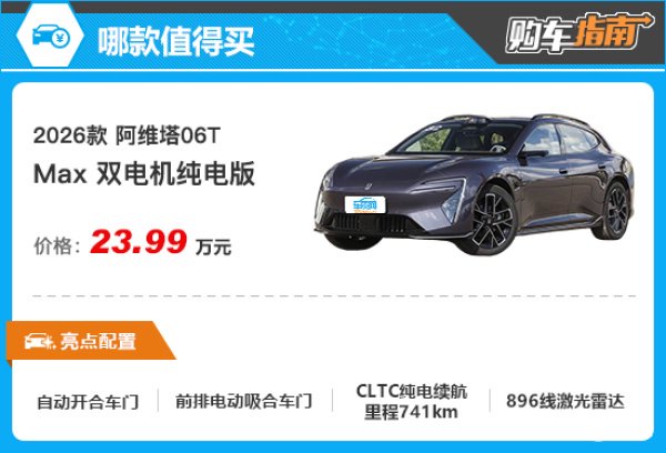 阿维塔06T搭载太行智控2.0系统CLTC纯电续航里程分别为65